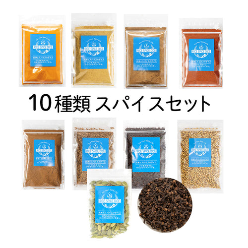 10種類 スパイスセット