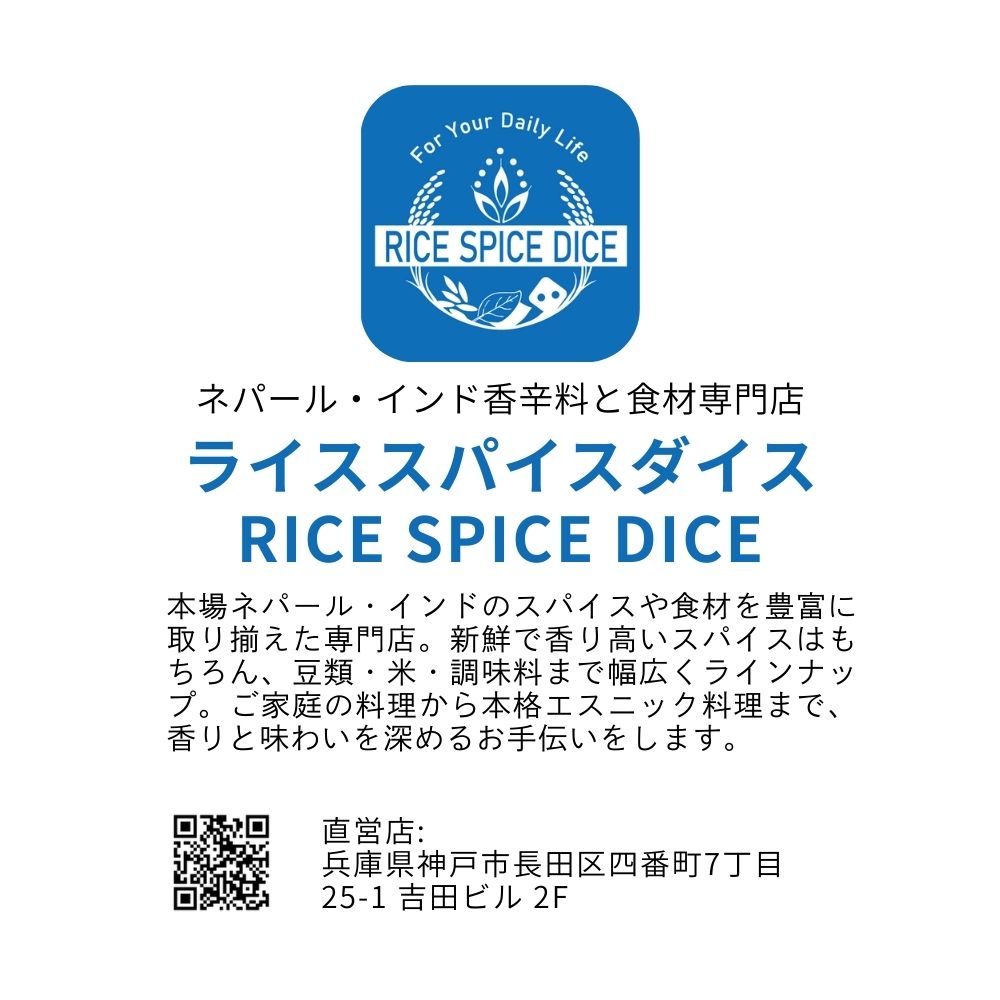 ライススパイスダイス