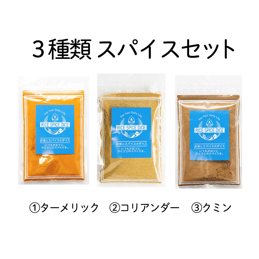 3種類 スパイスセット