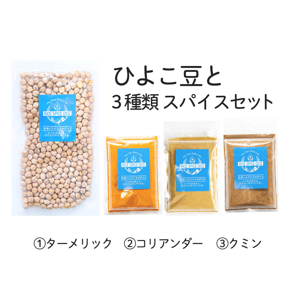 ひよこ豆と3種類スパイスセット