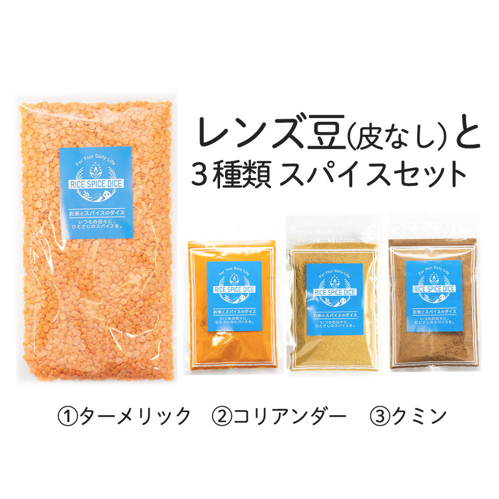 レンズ豆と3種類スパイスセット