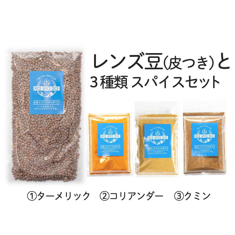レンズ豆と3種類スパイスセット