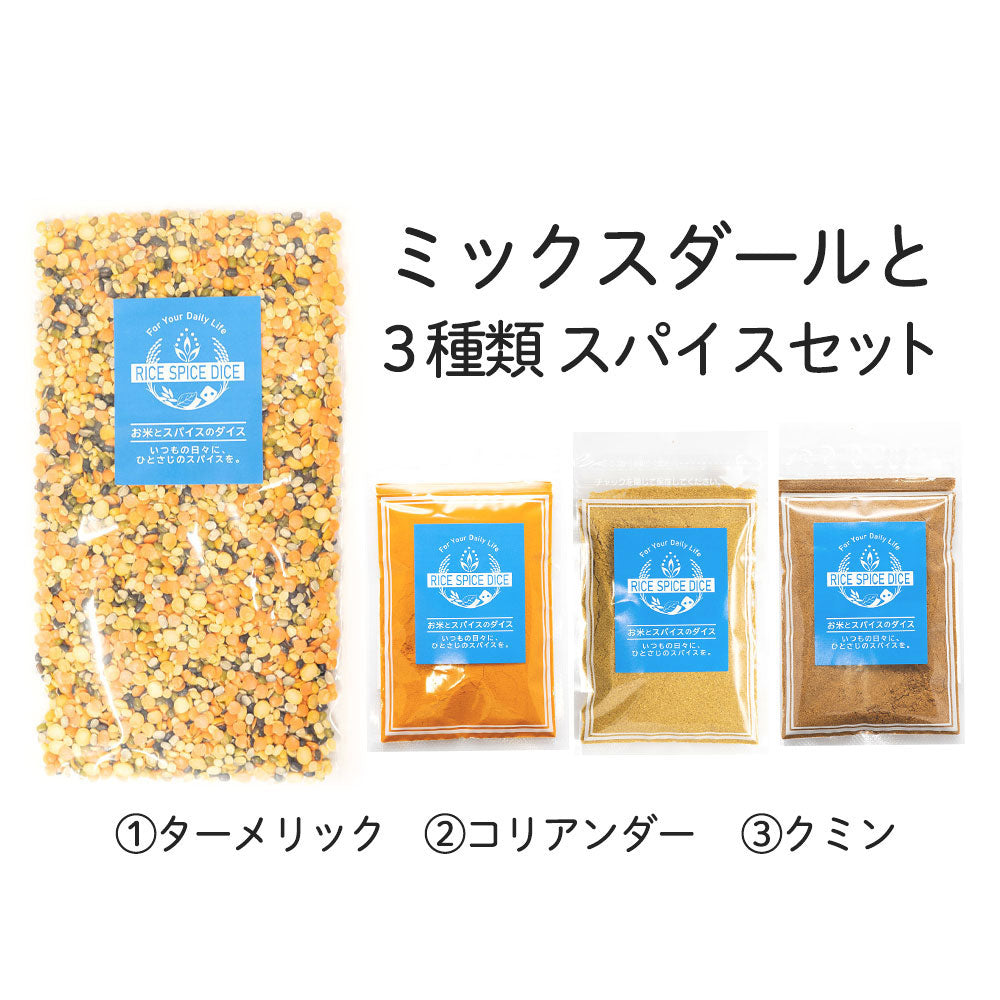 ミックスダールと3種類スパイスセット