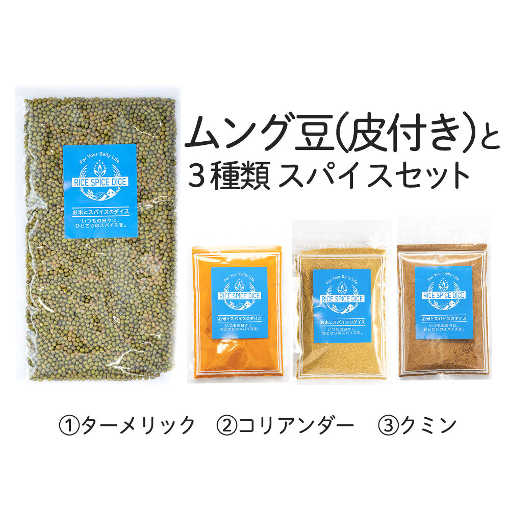 ムンズ豆と3種類スパイスセット
