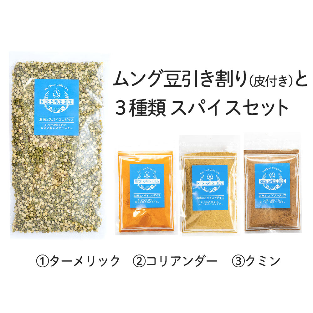 ムンズ豆と3種類スパイスセット
