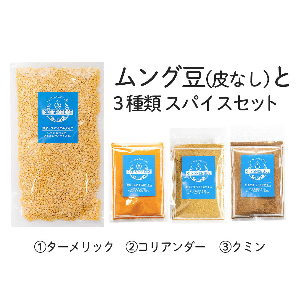 ムンズ豆と3種類スパイスセット