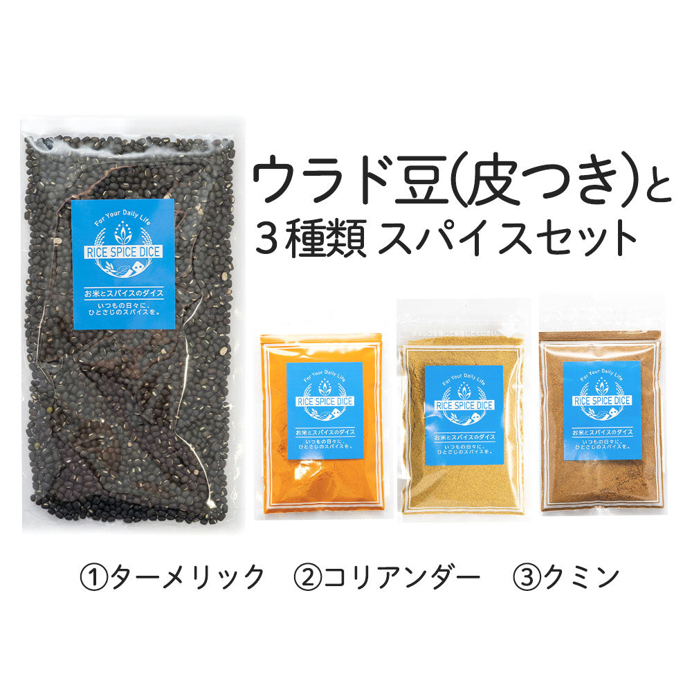 ウラド豆と3種類スパイスセット