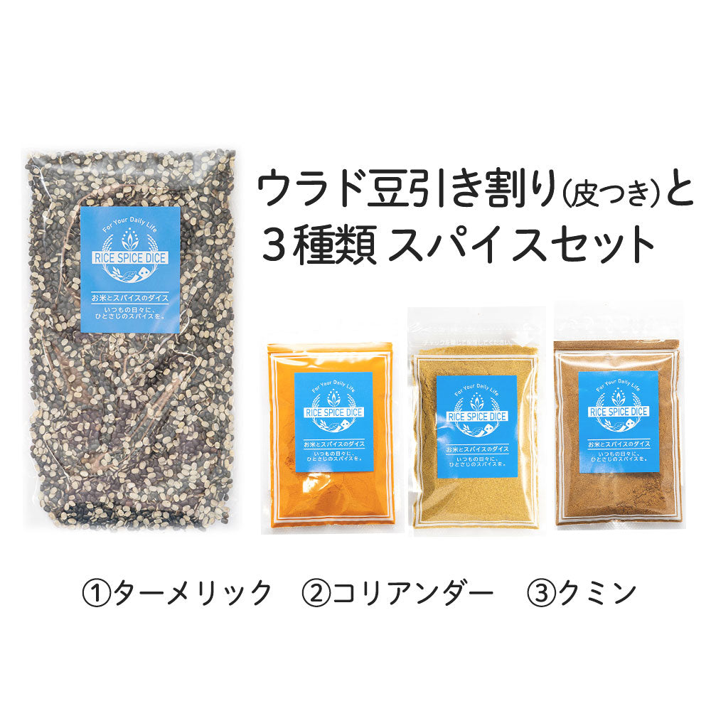 ウラド豆ひきわりと3種類スパイスセット