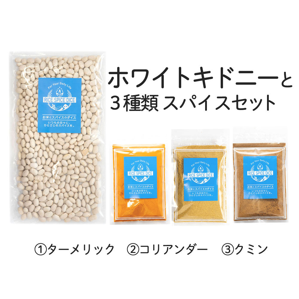 ホワイトキドニービーンズと3種類スパイスセット